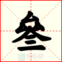 叄