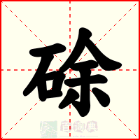 硢