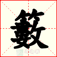 籔