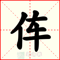伡