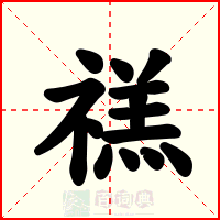 禚