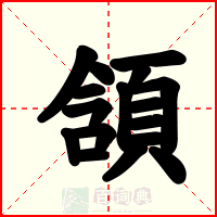 頷