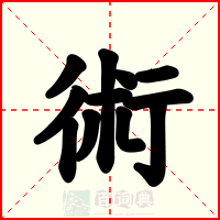 術