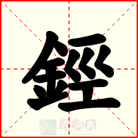 鋞