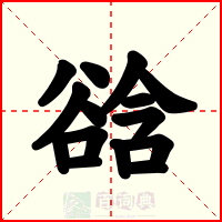 谽