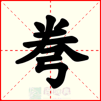 弮