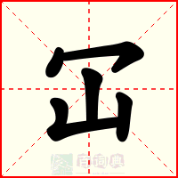 冚