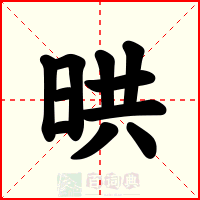 晎