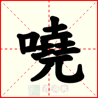 嘵