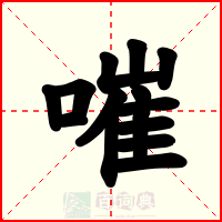 嗺