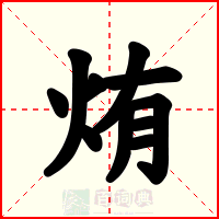 烠