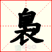 裊