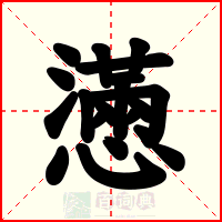 懣