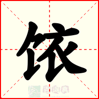 饻