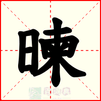 暕