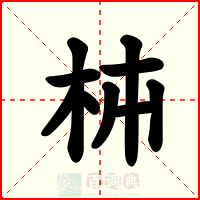 枾