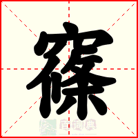 窱