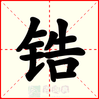 锆