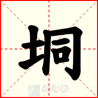 垌