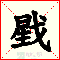 戥
