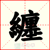 纏