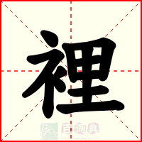 裡