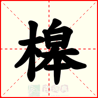 槔