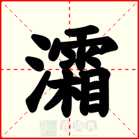 灀