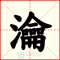 瀹