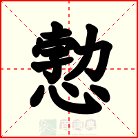 愂