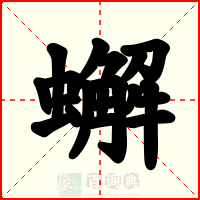 蠏