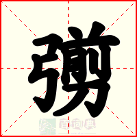 彅