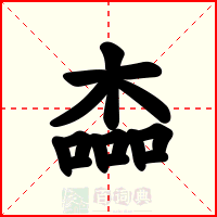 楍