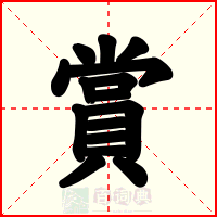 賞
