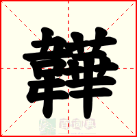韡