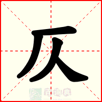 仄