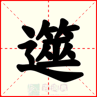 遾