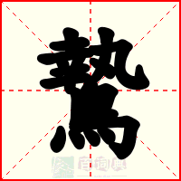 鷙