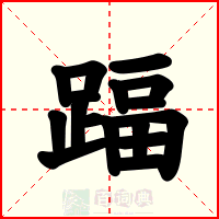 踾