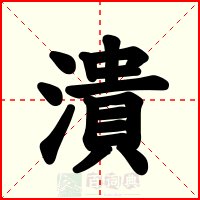 潰
