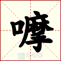 嚤