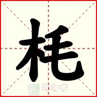 枆