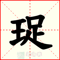 珿