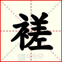 褨