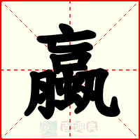 蠃