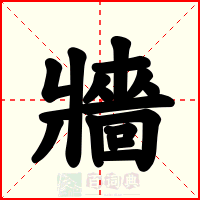 牆