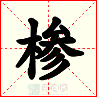 椮
