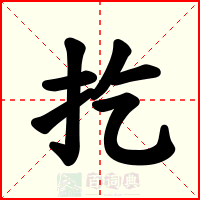 扢