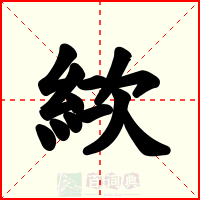 絘