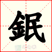 鈱